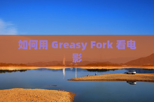 如何用 Greasy Fork 看电影